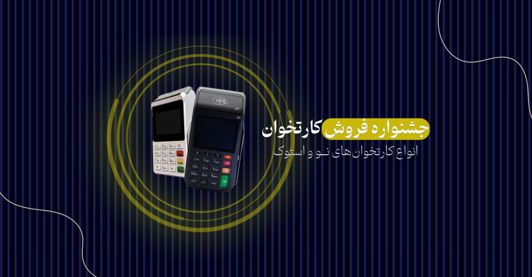 جشنواره فروش کارت خوان