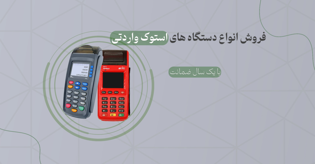 کارت خوان استوک